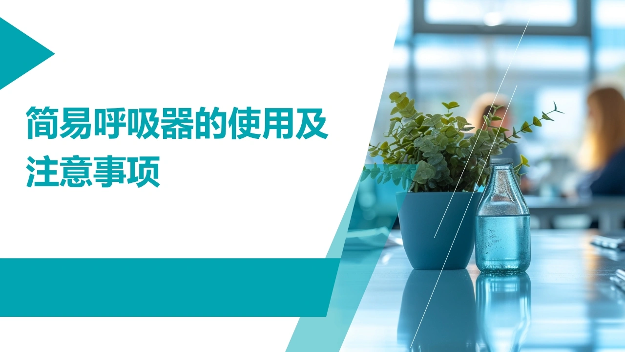 (2026年)简易呼吸器的使用及注意事项PPT课件-医护课栈