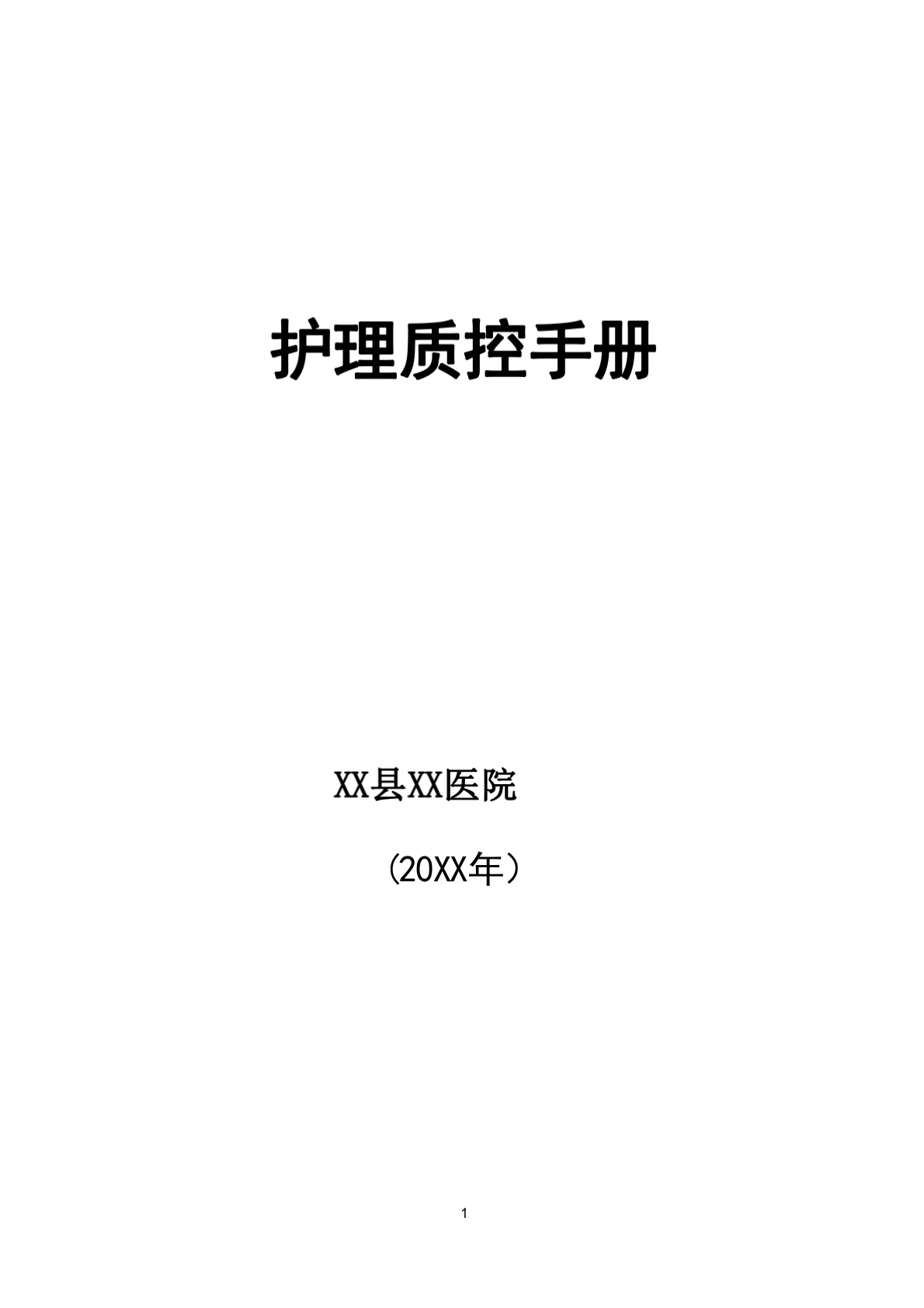 (完整版)护理质控手册-医护课栈