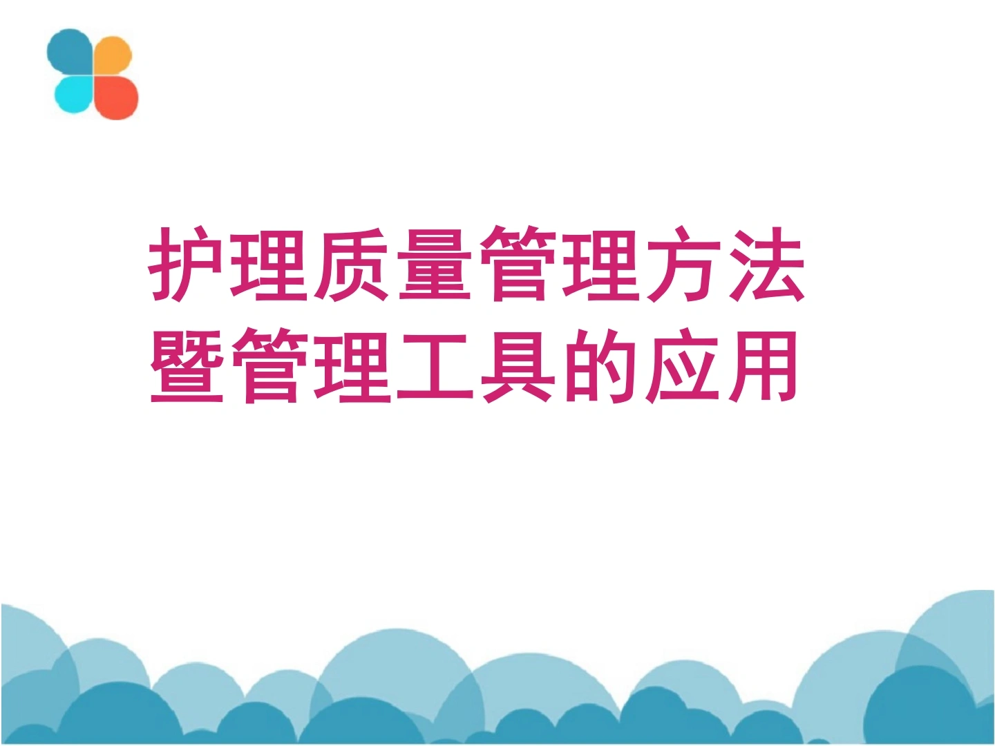 (完整版)护理质量控制的方法-医护课栈