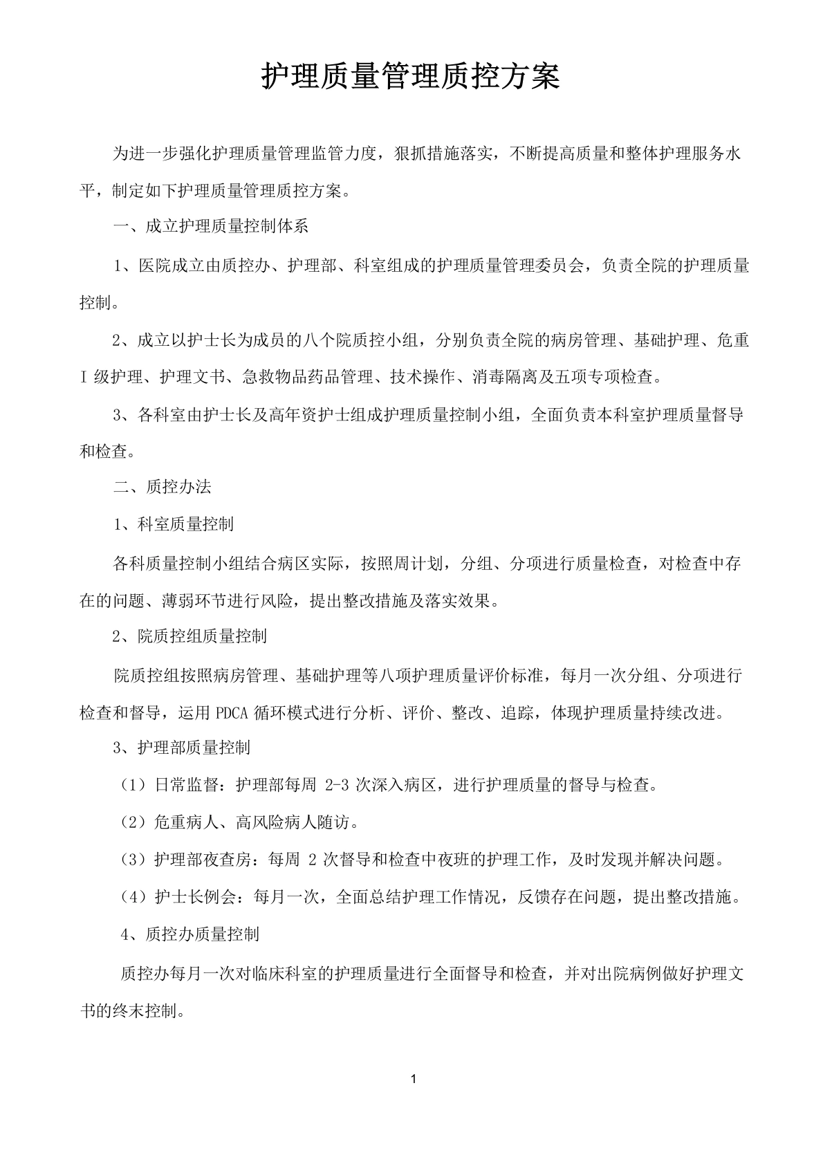 (完整版)护理质量管理质控方案(护理部)-医护课栈
