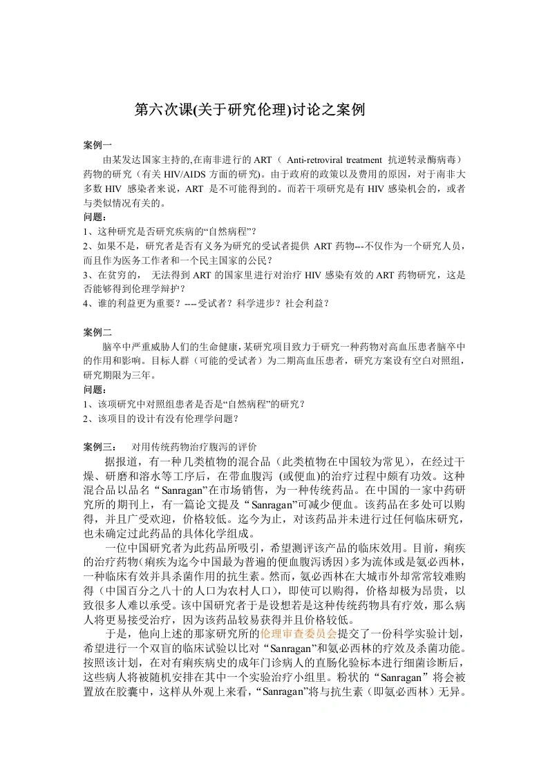 (研究伦理)讨论之案例材料2-医护课栈