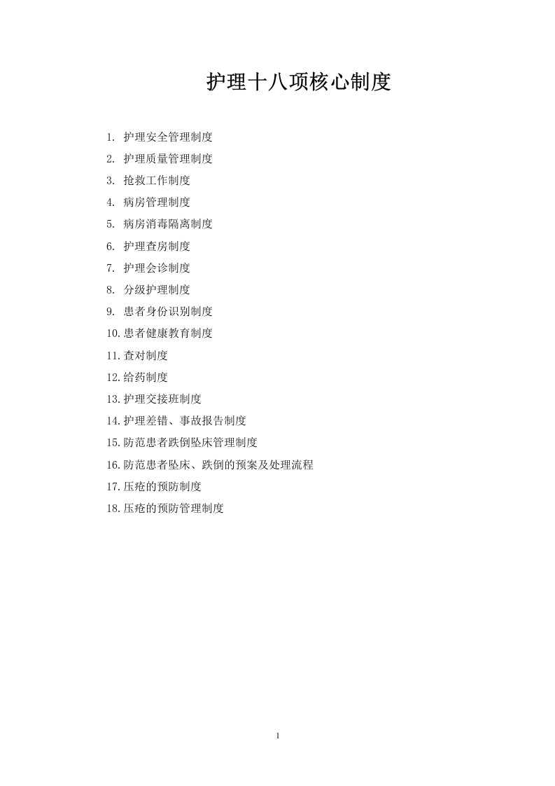 01.护理十八项核心制度(标准)-医护课栈