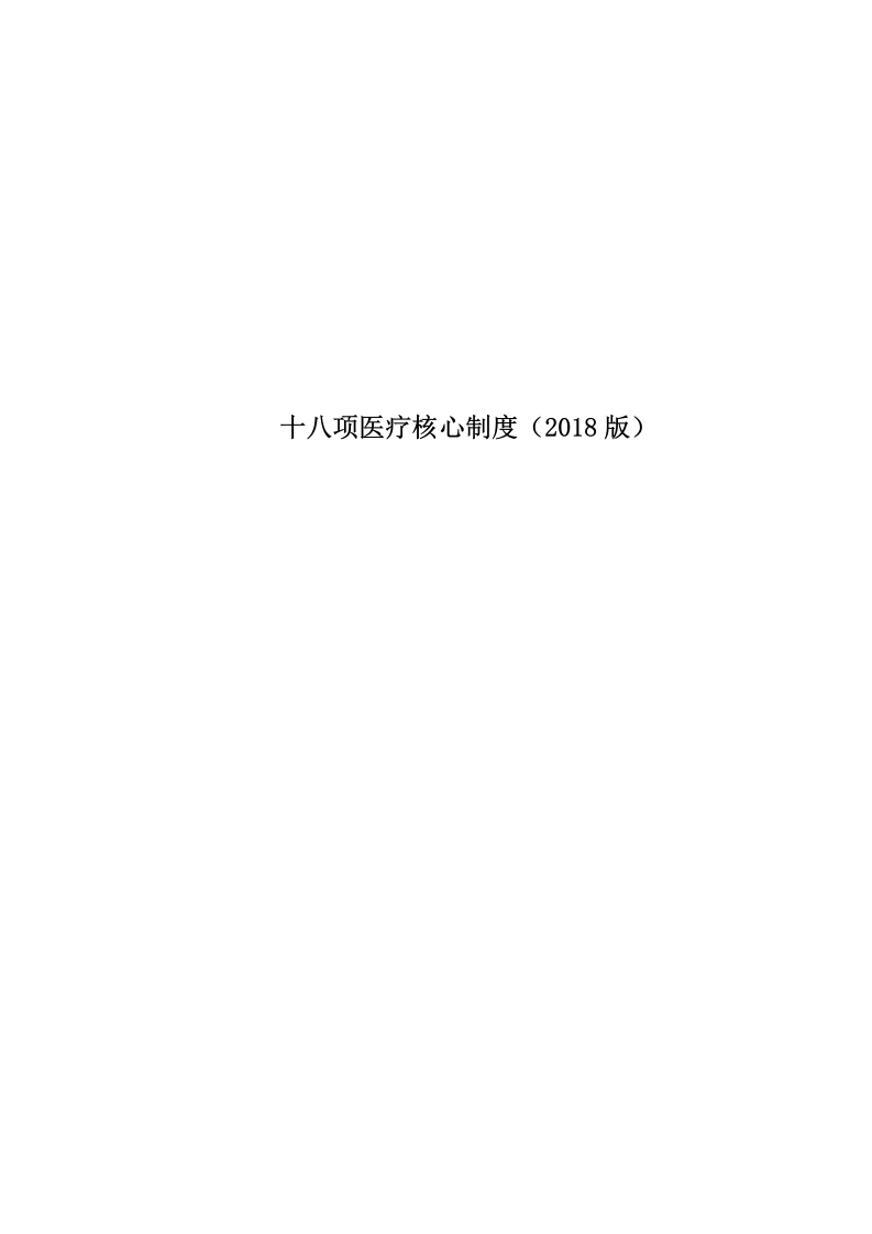 04.十八项医疗核心制度doc-医护课栈