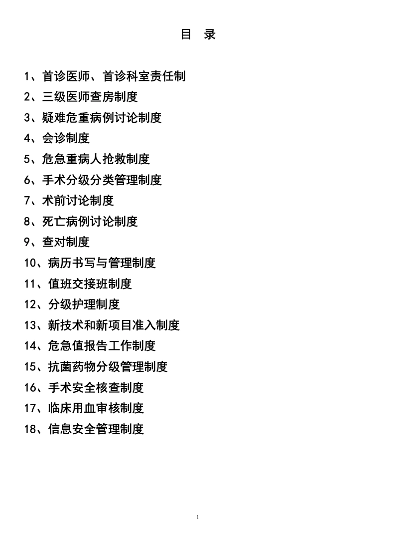 07.医院十八项核心制度-医护课栈