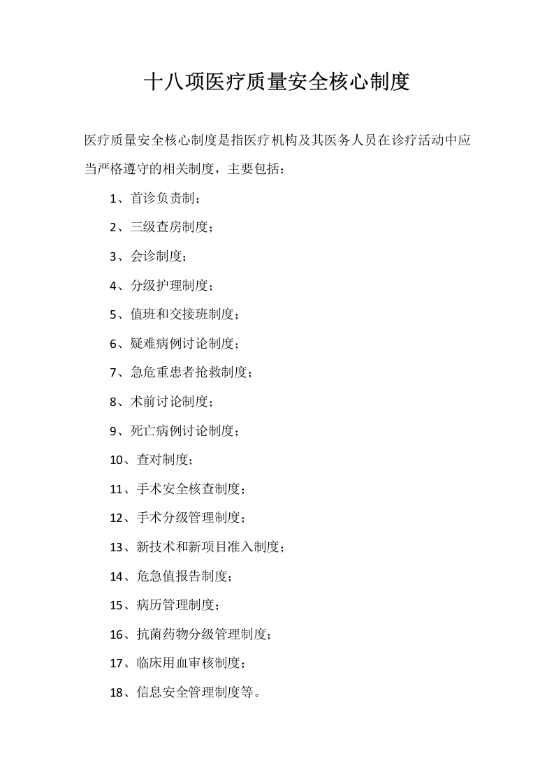 08.18项医疗质量安全核心制度-医护课栈