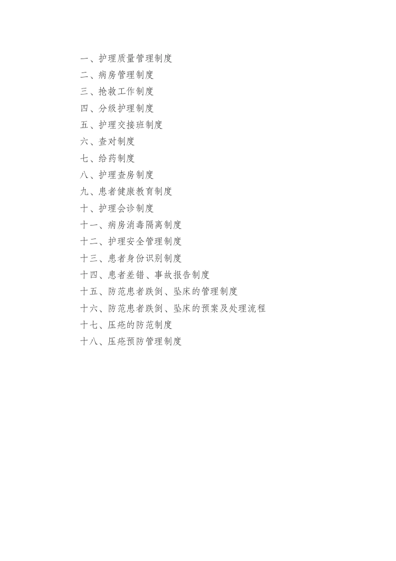 09.护理十八项核心制度-医护课栈