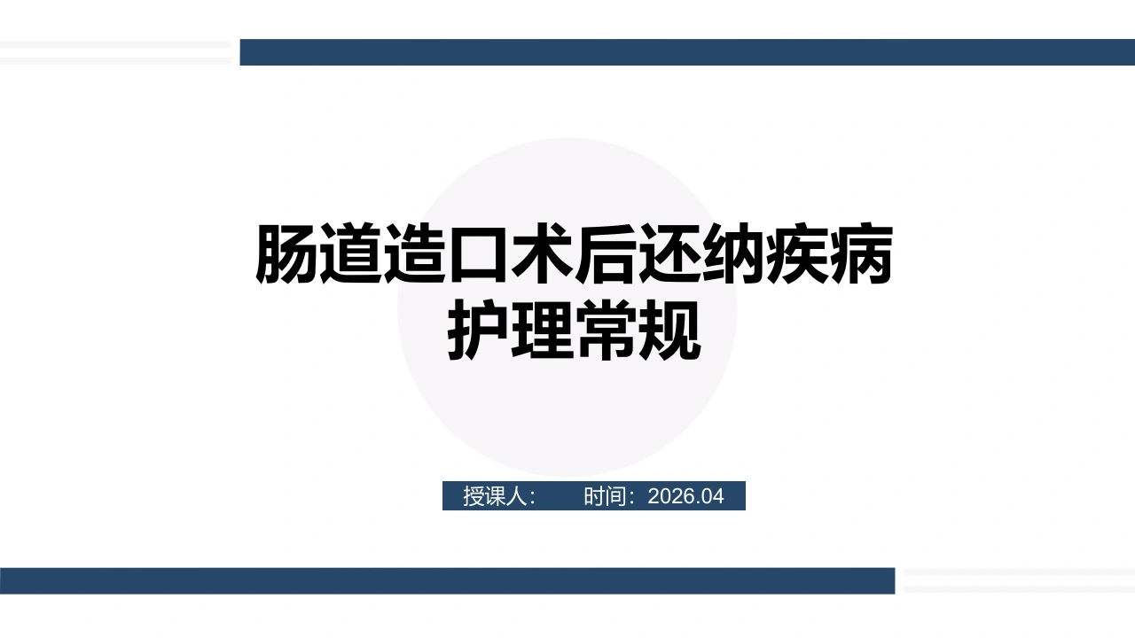 106肠道造口术后还纳疾病护理常规（24页）-医护课栈