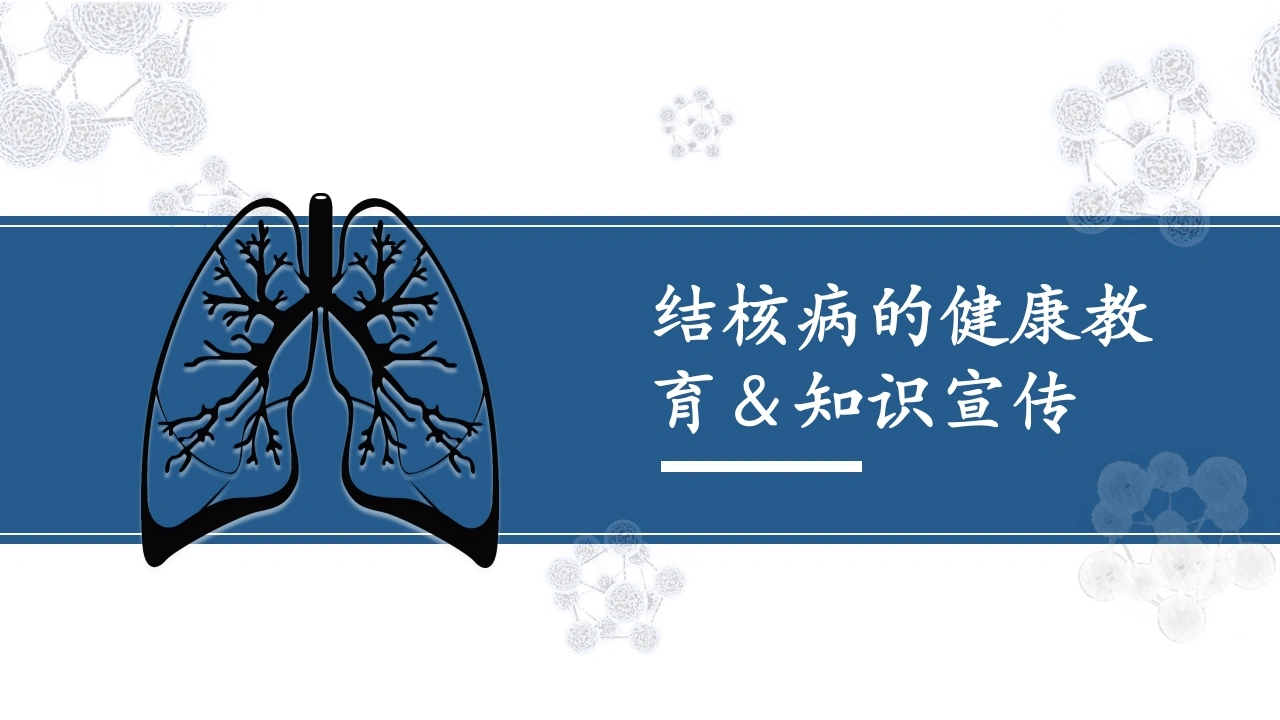 1、肺结核的知识宣教模板-医护课栈