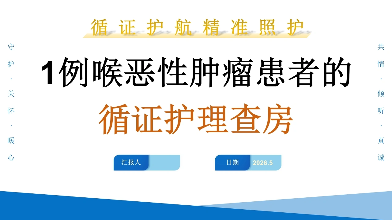 1例喉恶性肿瘤患者的循证护理查-医护课栈