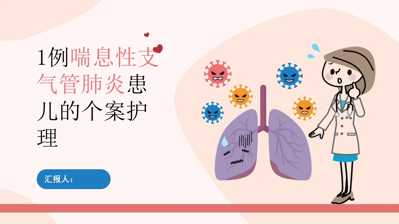 1例喘息性支气管肺炎患儿的个案护理PPT课件-医护课栈
