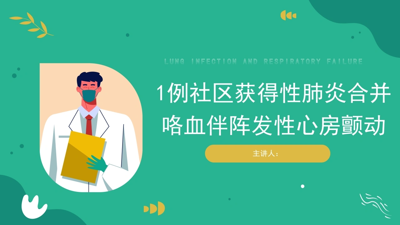 1例社区获得性肺炎合并咯血伴阵发性心房颤动-医护课栈