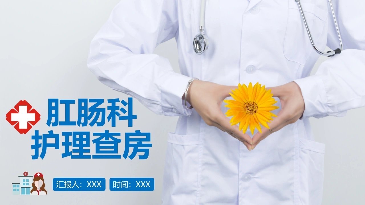1肛肠科护理查房-医护课栈