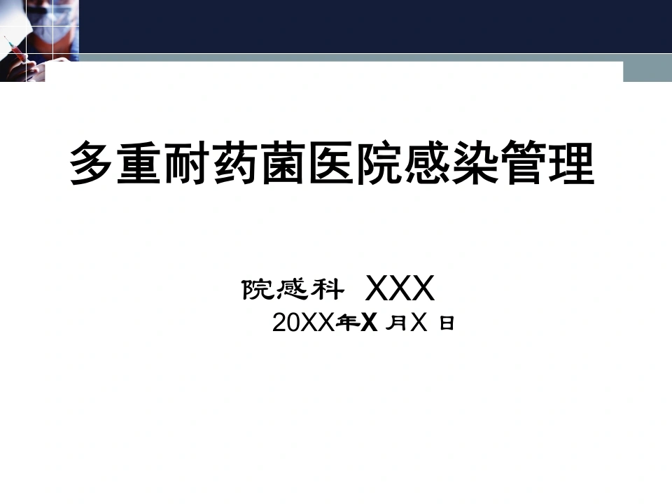 2016多重耐药菌感染管理-医护课栈