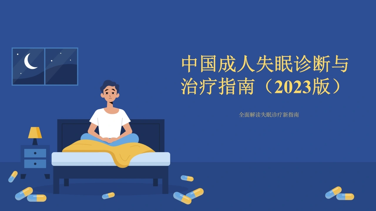 2023中国成人失眠诊断与治疗指南解读PPT-医护课栈