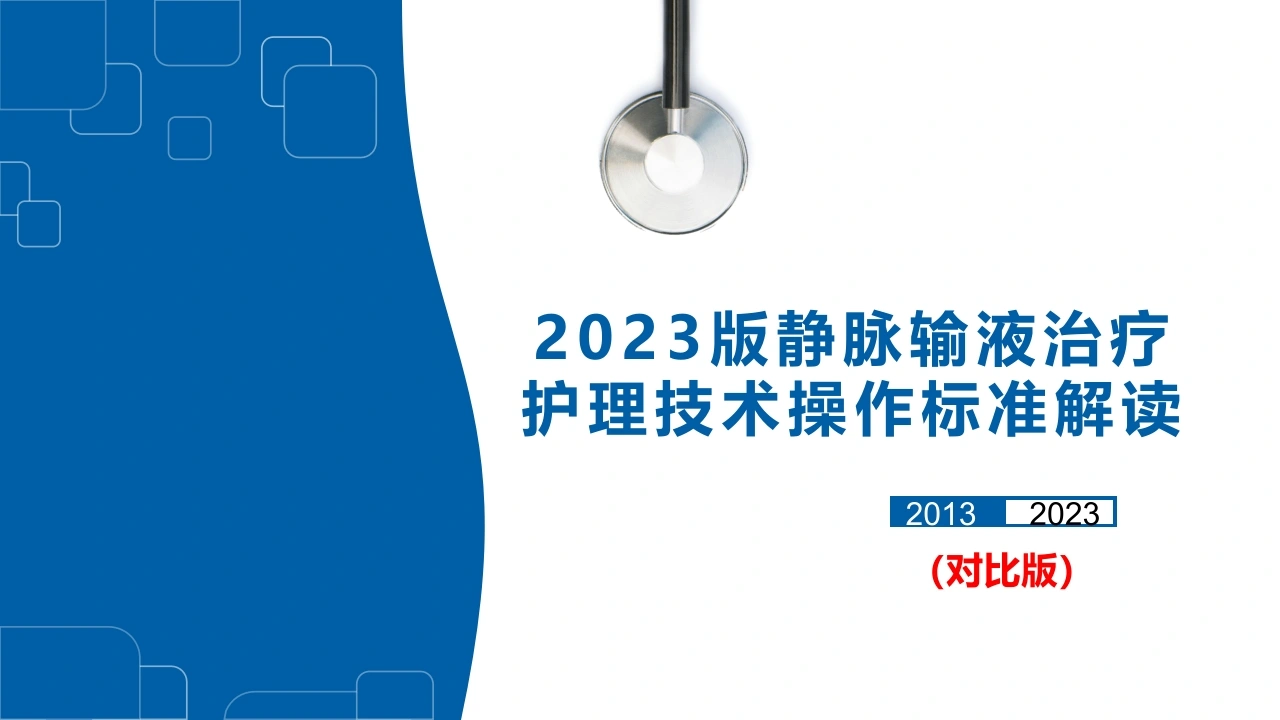 2023年静脉输液治疗护理技术操作标准解读对比版精选全文-医护课栈