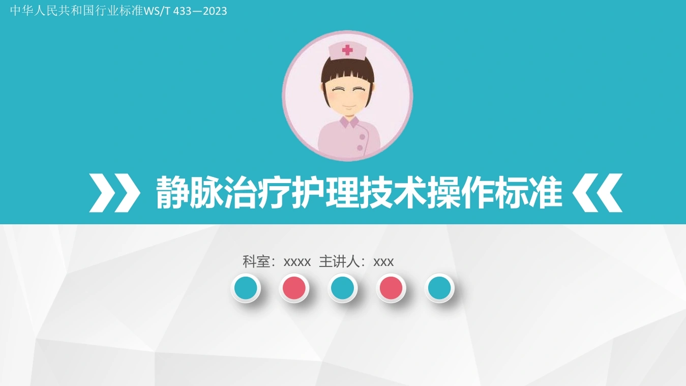 2023新标准静脉治疗护理技术操作标准2023_【46页】-医护课栈