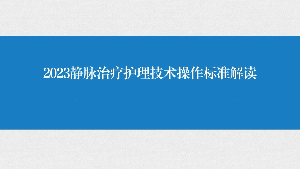 2023静脉治疗护理技术操作标准解读-医护课栈