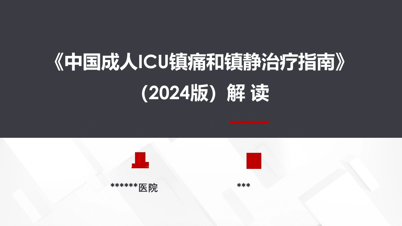 2024中国成人ICU镇痛和镇静治疗指南解读-医护课栈