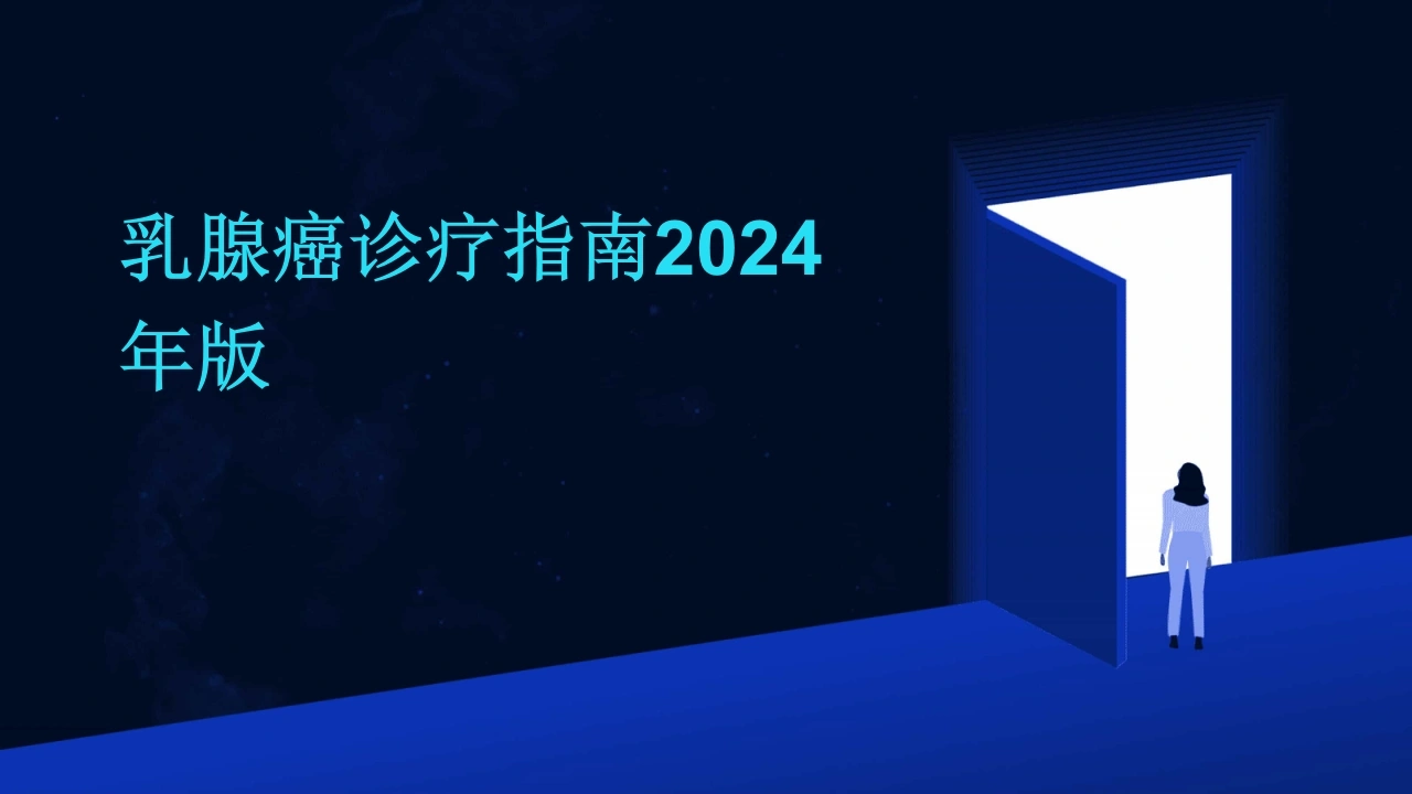 2024乳腺癌诊疗指南2024年版-医护课栈