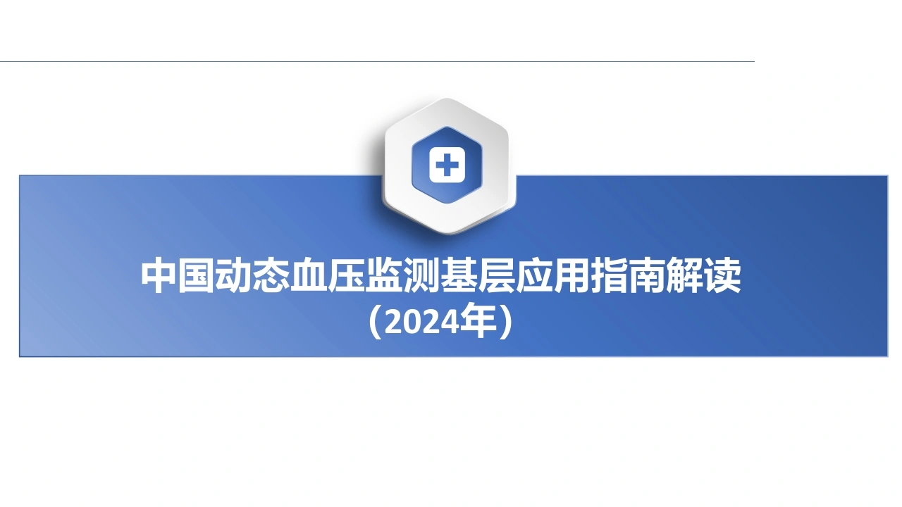 2024年中国动态血压监测基层应用指南解读课件PPT-医护课栈