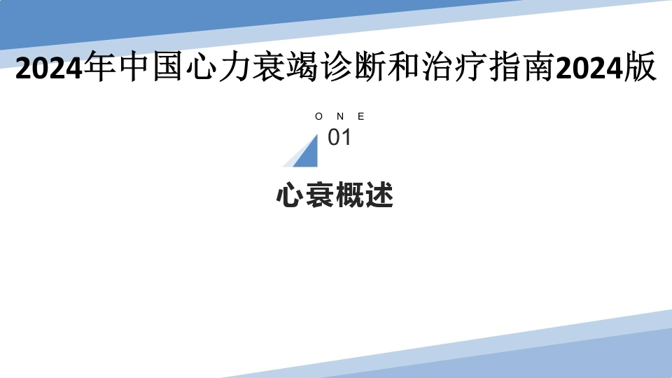 2024年中国心力衰竭诊断和治疗指南2024版-医护课栈