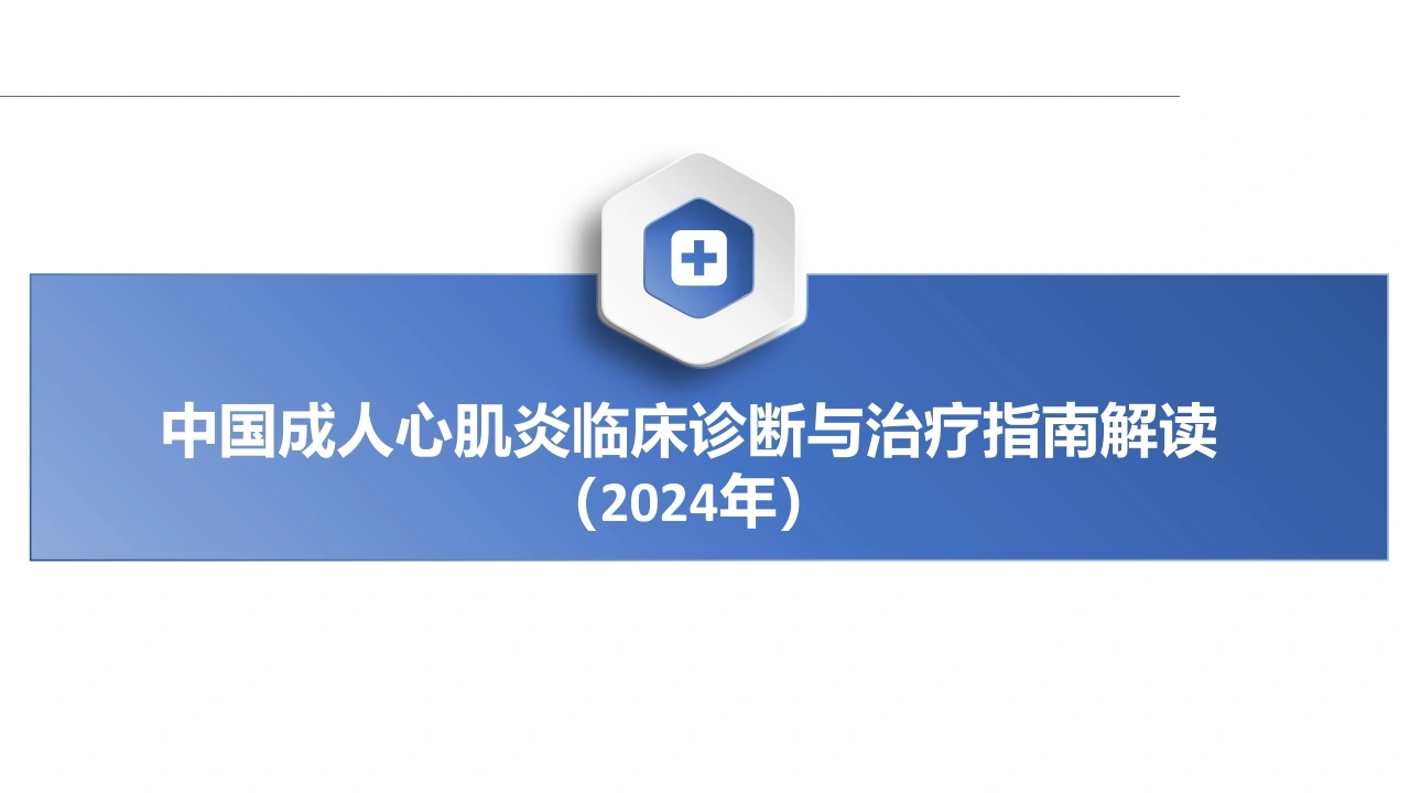2024年中国成人心肌炎临床诊断与治疗指南解读课件PPT-医护课栈