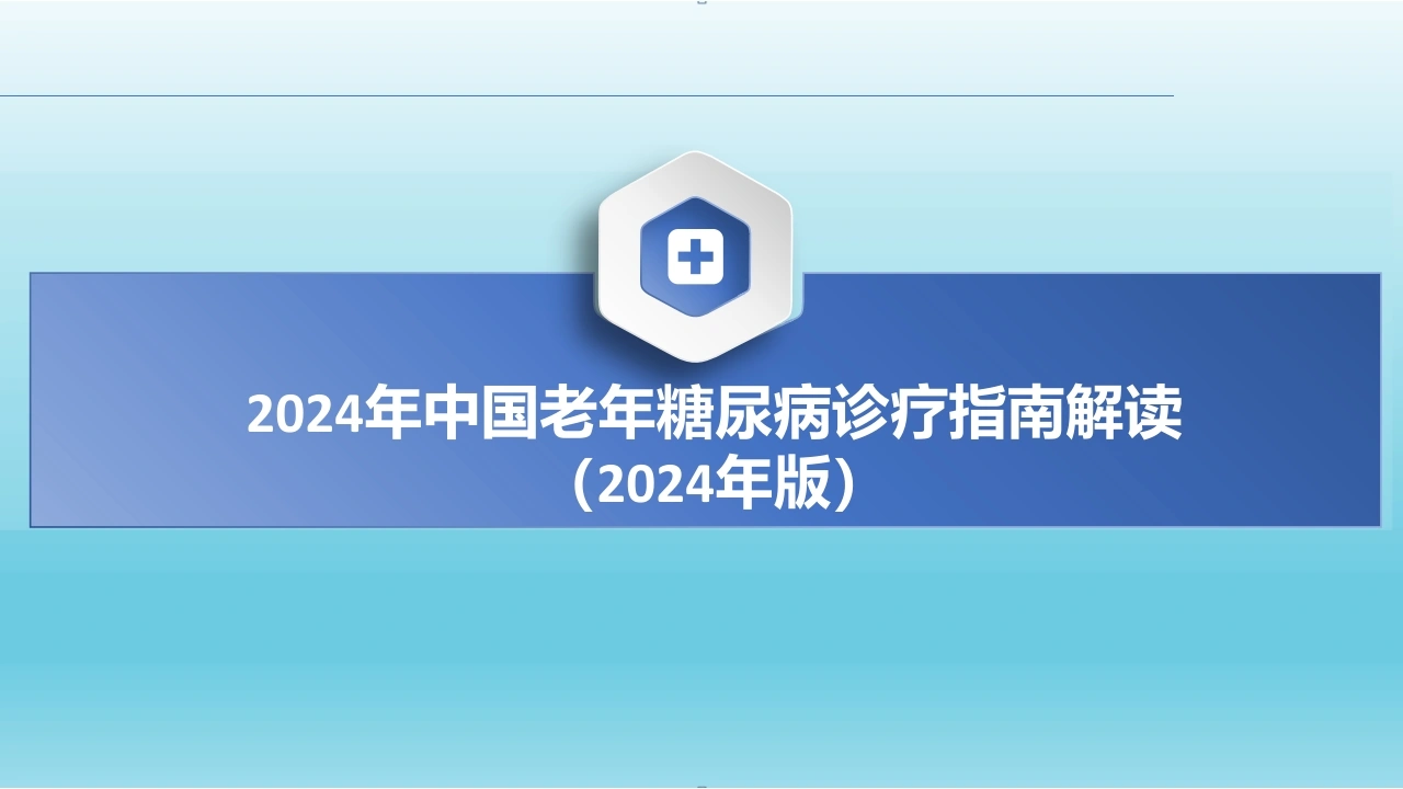 2024年中国老年糖尿病诊疗指南解读(2024年版)-医护课栈