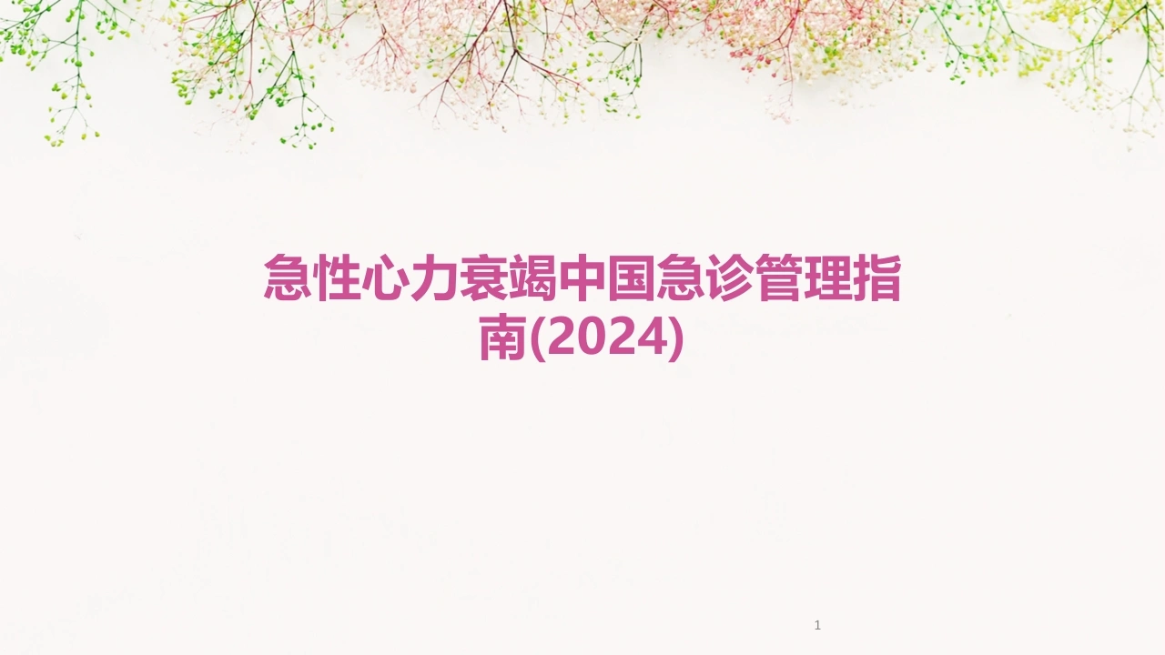 2024年度急性心力衰竭中国急诊管理指南(2024)-医护课栈