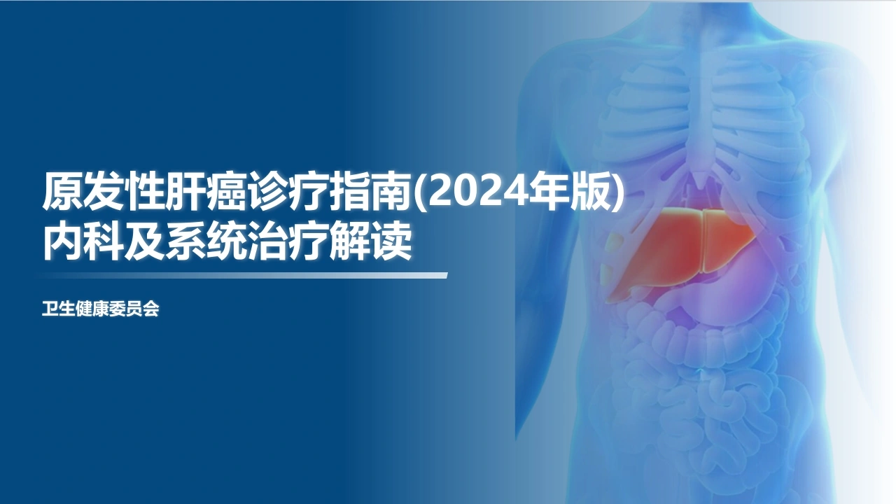 2024年版原发性肝癌诊疗指南内科及系统治疗解读-医护课栈