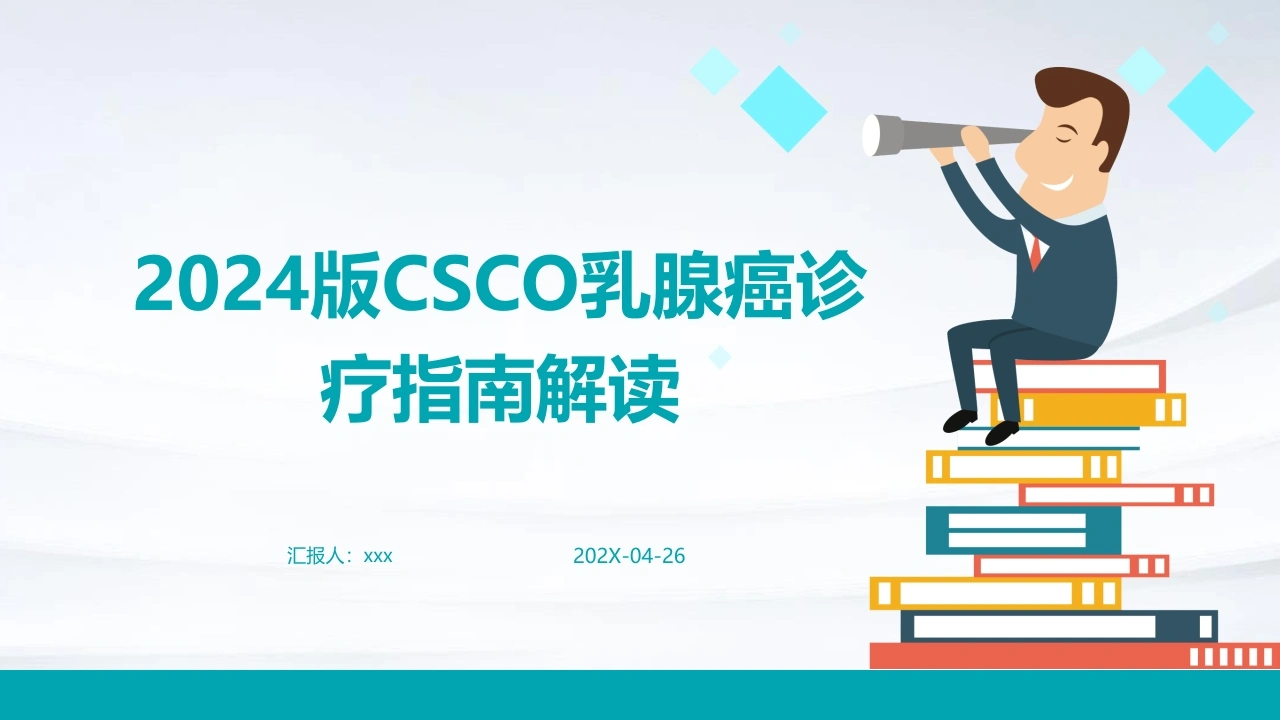 2024版CSCO乳腺癌诊疗指南解读PPT课件-医护课栈