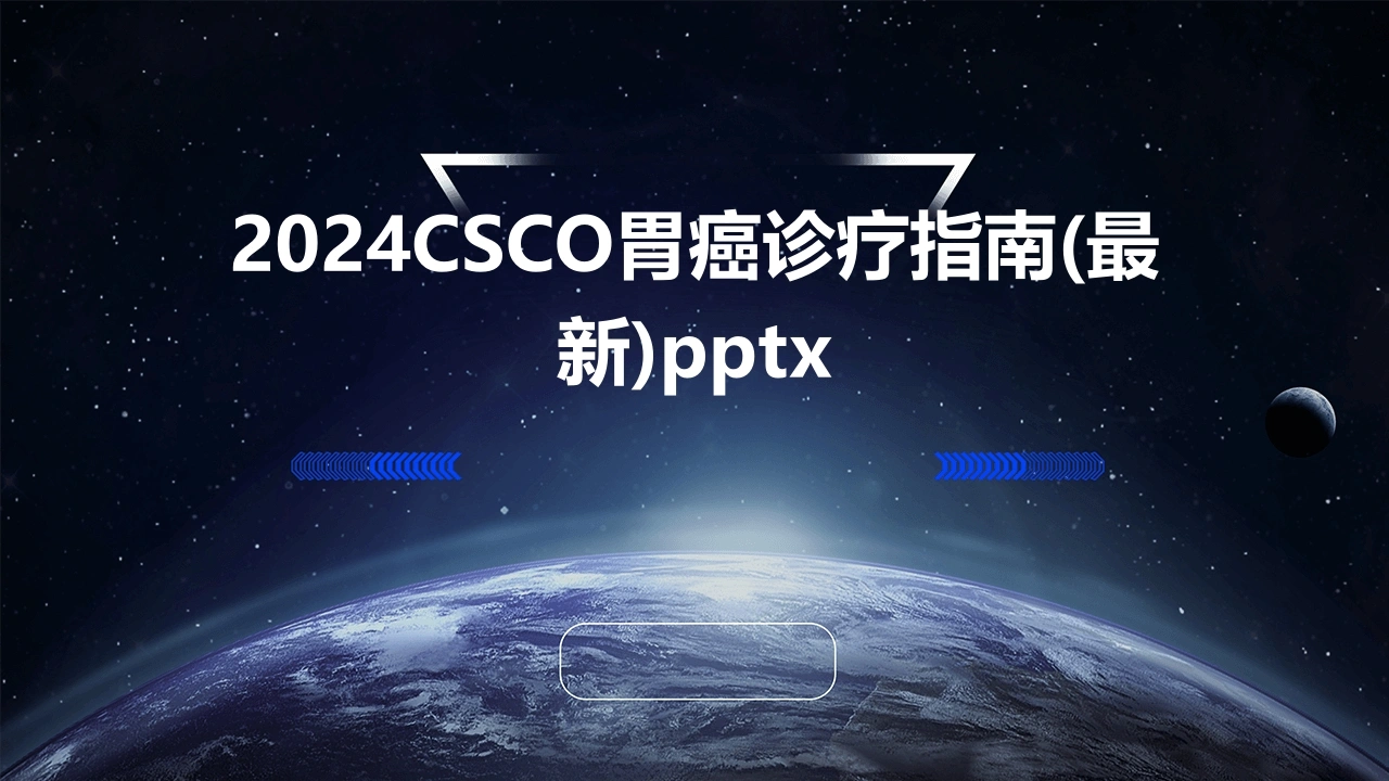 2024版CSCO胃癌诊疗指南(最新)-医护课栈