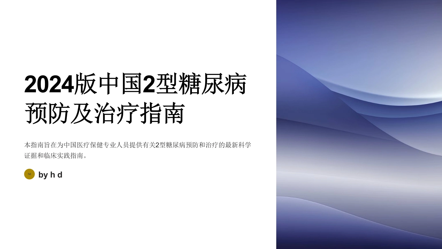 2024版全文：中国2型糖尿病预防及治疗指南-医护课栈