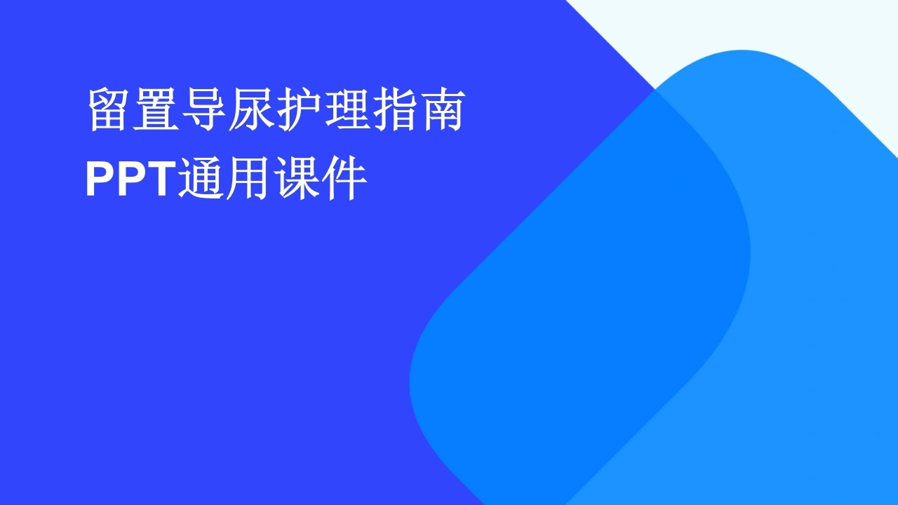 2024版留置导尿护理指南PPT通用课件