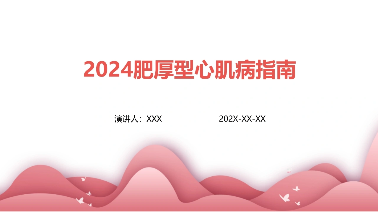 2024肥厚型心肌病指南-医护课栈