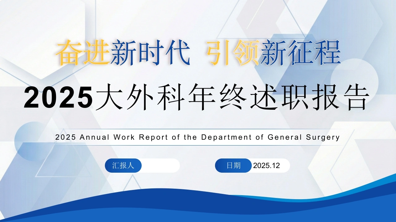 2025大外科年终述职报告：奋进新时代PPT课件-医护课栈