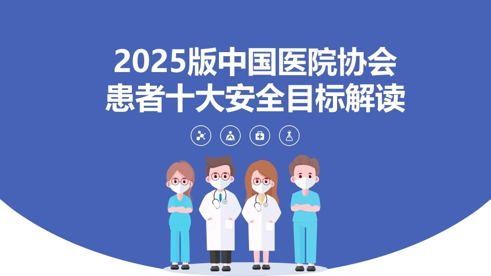 2025版中国医院协会患者十大安全目标解读