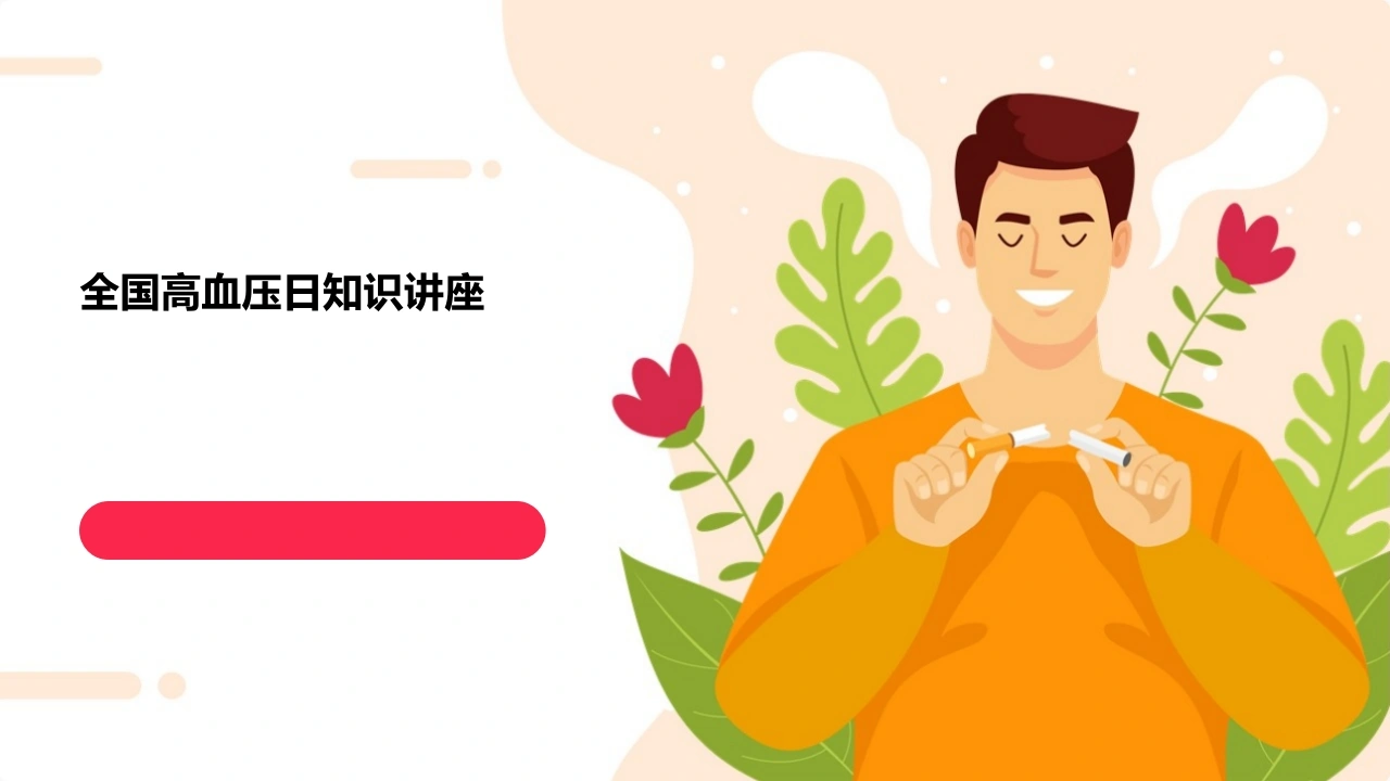 2026年全国高血压日知识讲座PPT课件-医护课栈