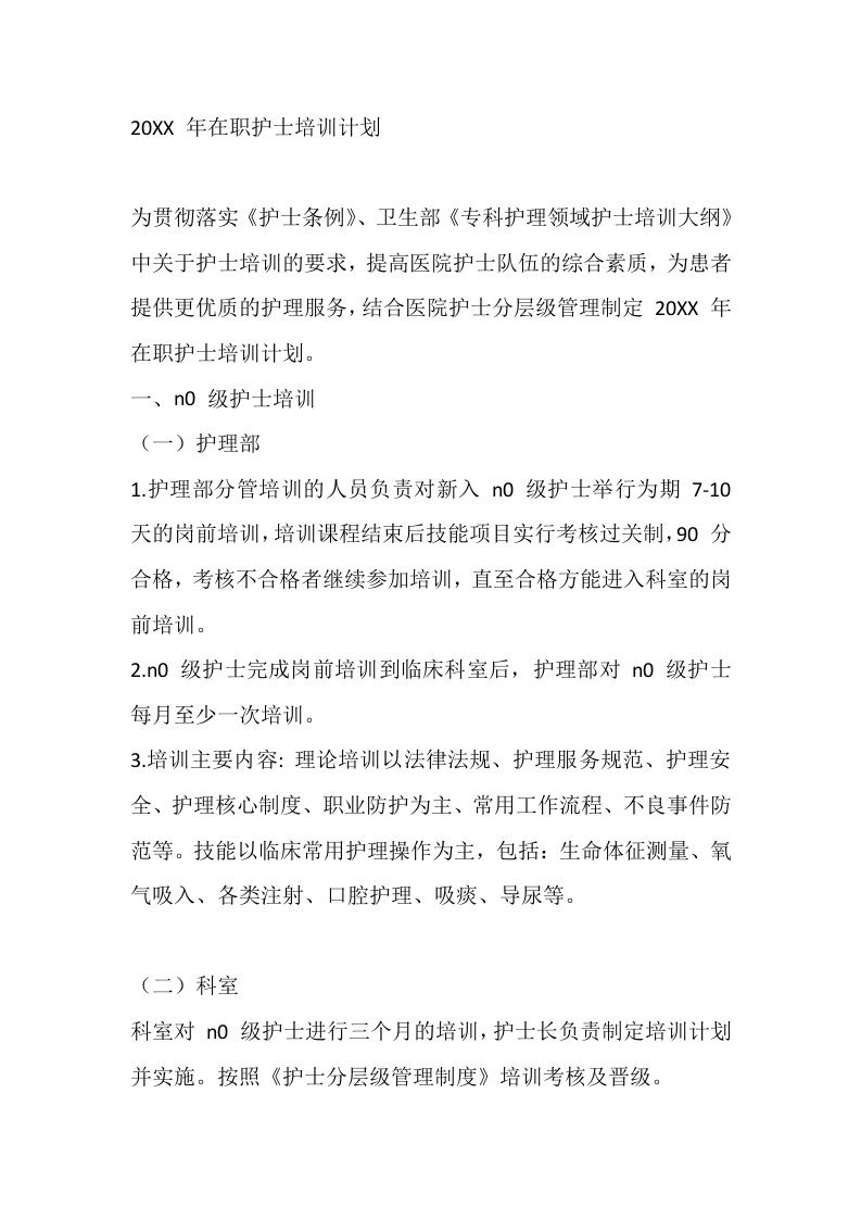 20XX年在职护士培训计划-医护课栈