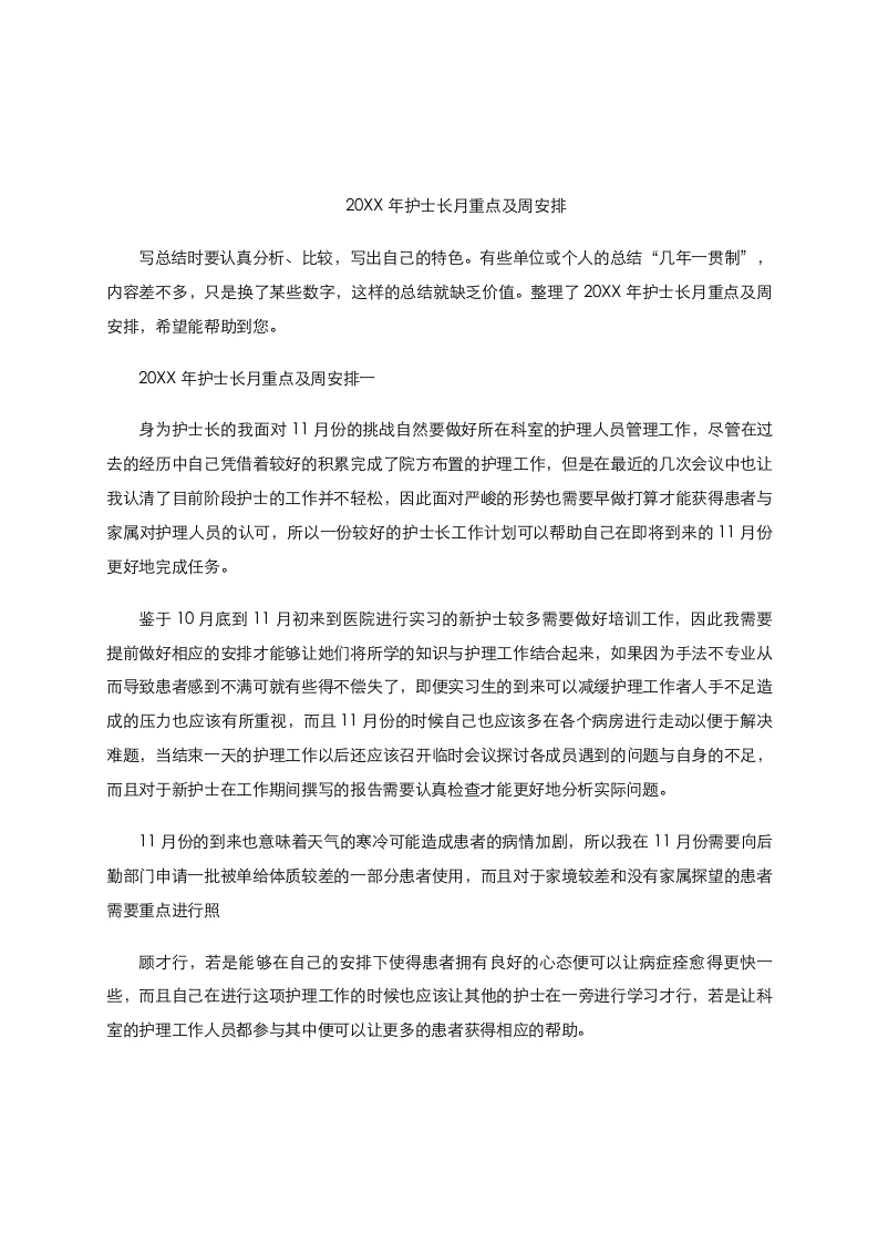 20XX年护士长月重点及周安排-医护课栈