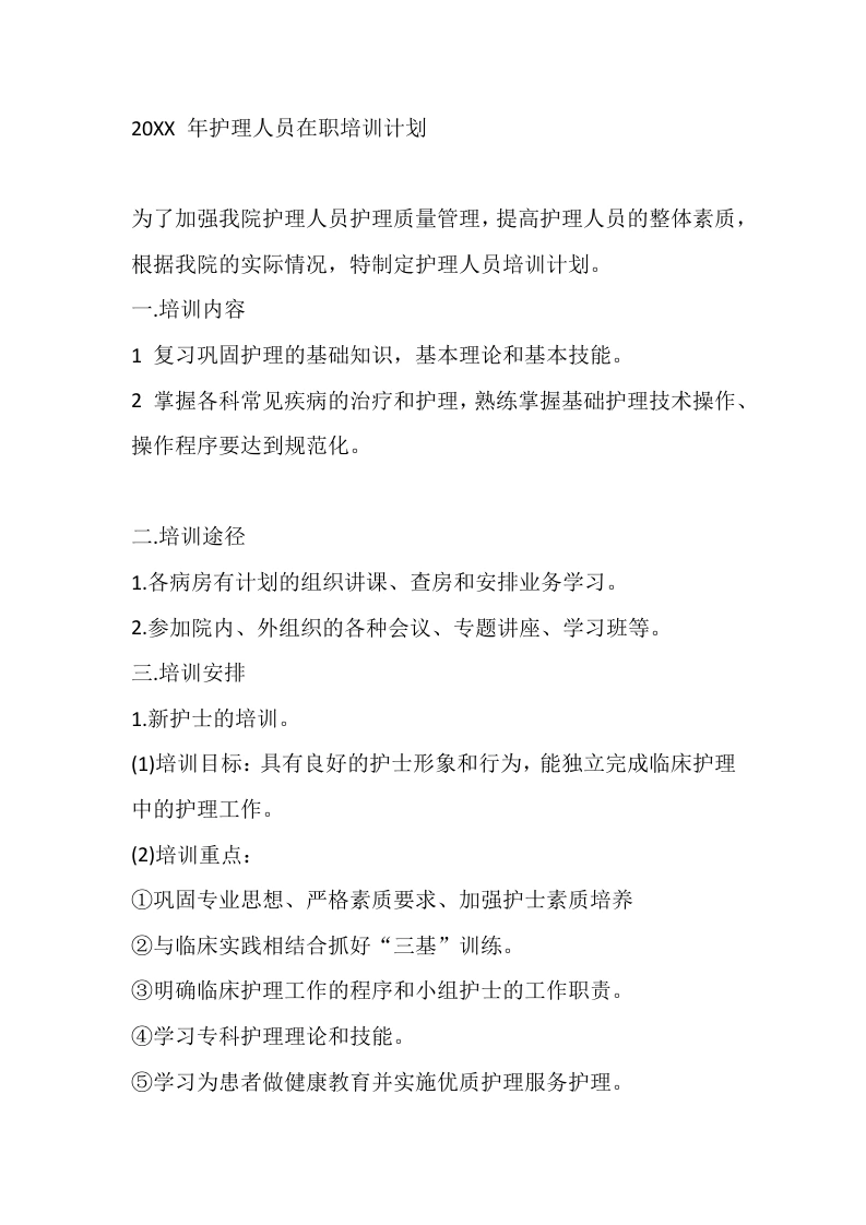 20XX年护理人员在职培训计划-医护课栈