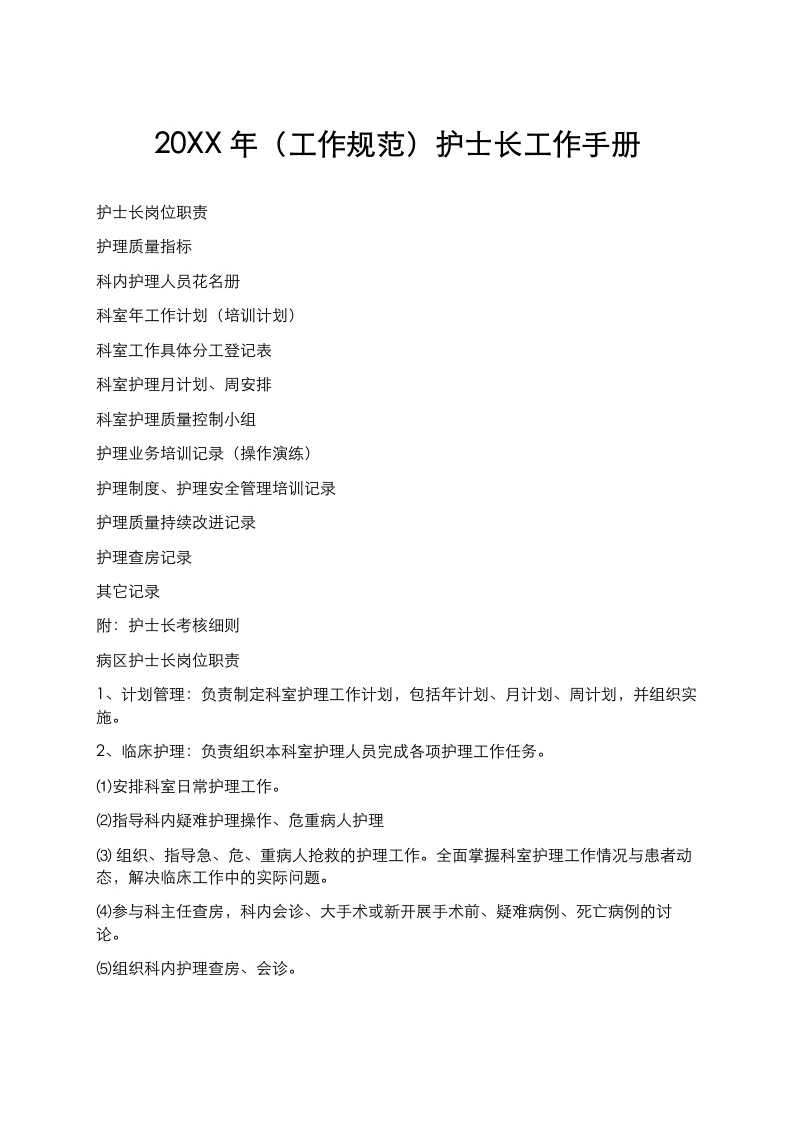 20XX年（工作规范）护士长工作手册