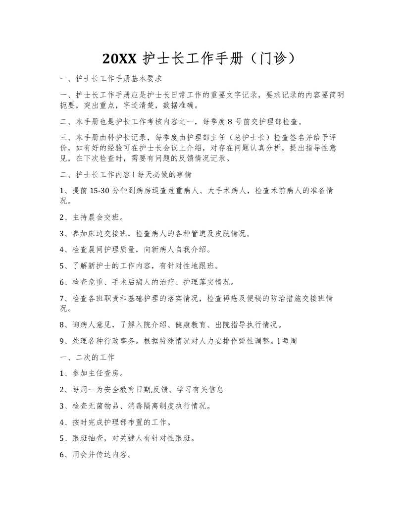 20XX护士长工作手册（门诊）-医护课栈