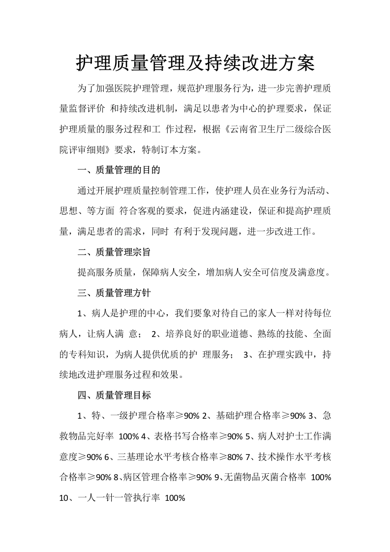 22X护理质量管理及持续改进方案-医护课栈