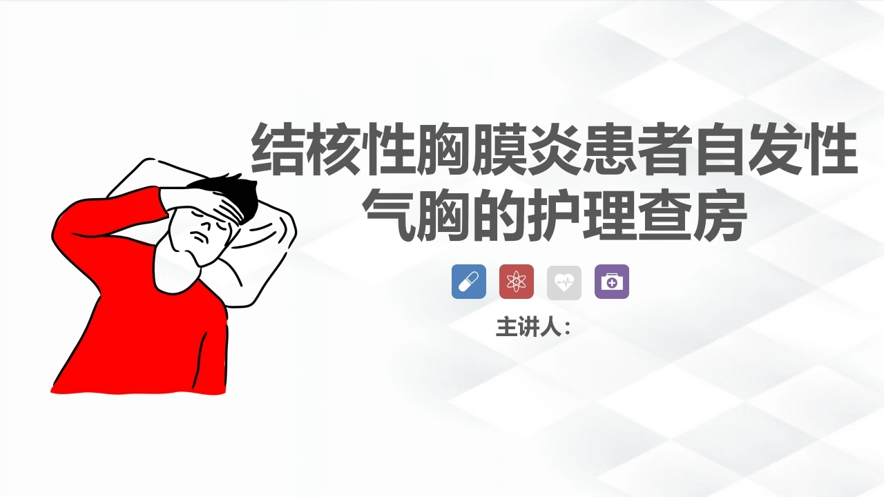 27结核病科-结核性胸膜炎患者自发性气胸的护理查房-医护课栈