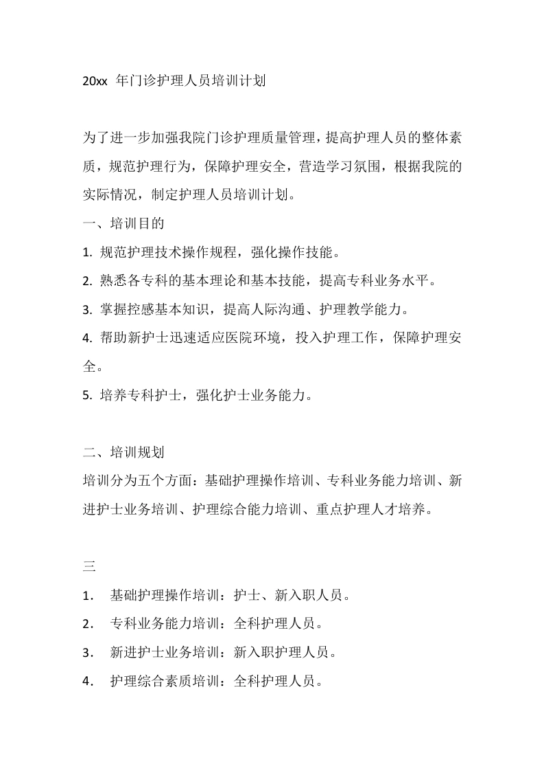 2xx年门诊护理人员培训计划-医护课栈