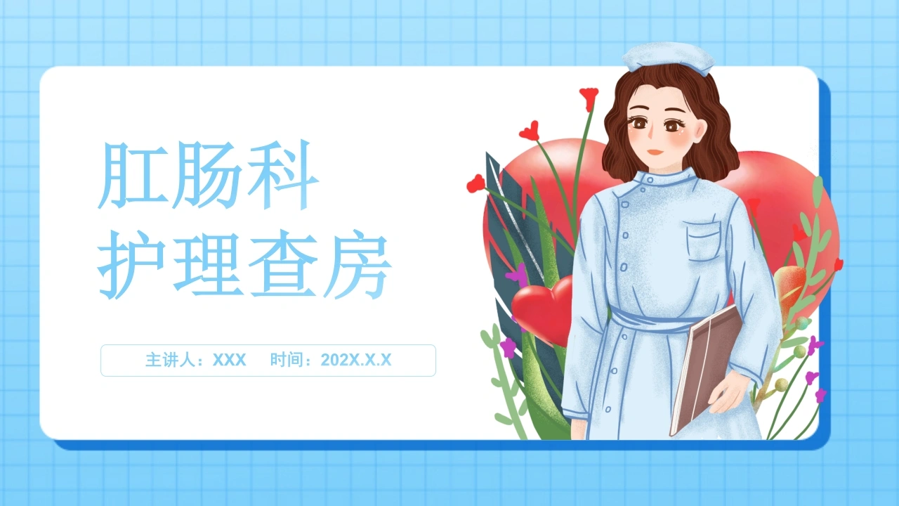 2肛肠科护理查房
