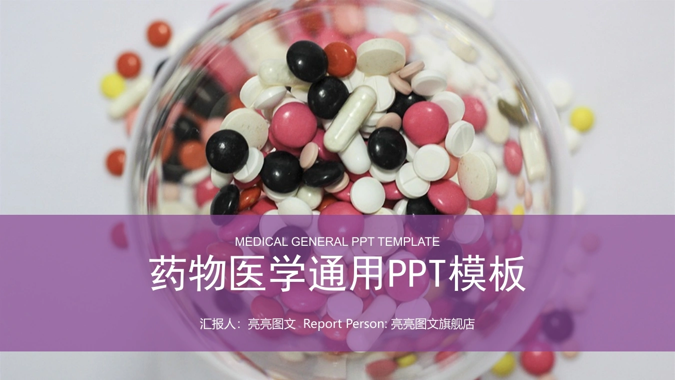 34734医学医疗医药用品工作总PPT模板-医护课栈