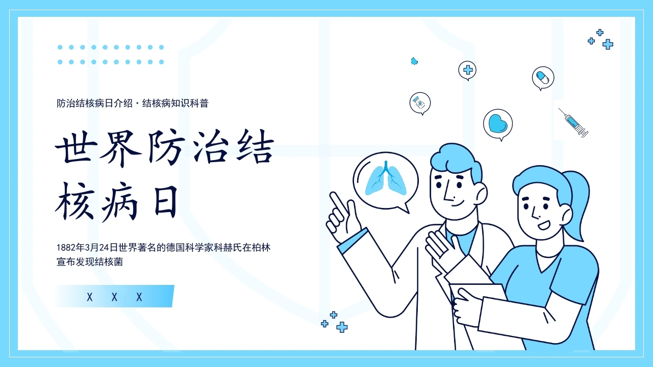 3、世界防治结核病日肺结核预防ppt