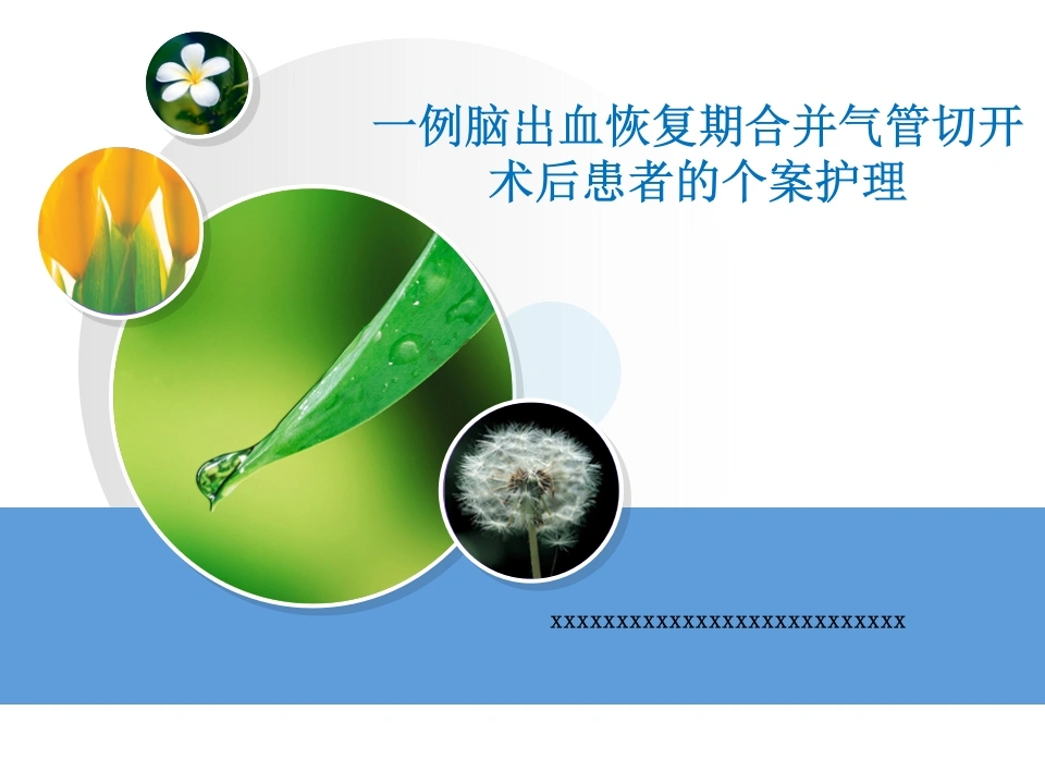 41.一例脑出血恢复期合并气管切开术后患者的个案护理-医护课栈