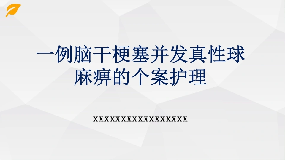 42.一例脑干梗塞并发真性球麻痹的个案护理-医护课栈